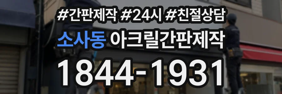소사동 아크릴간판제작 상담 전화 1844-1931