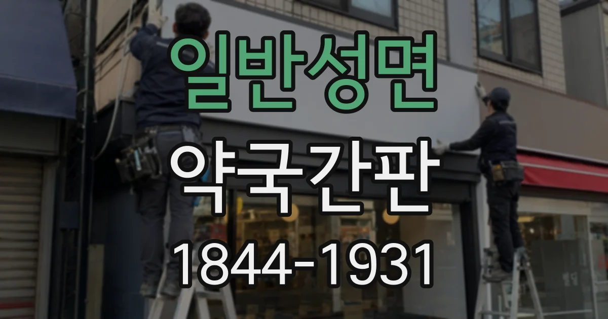 일반성면 약국간판