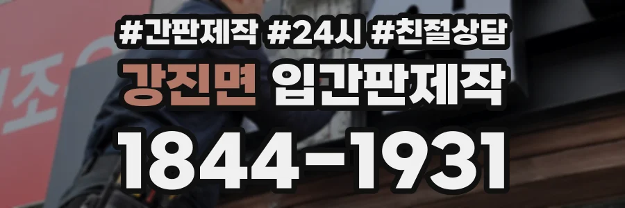 강진면 입간판제작 상담 전화 1844-1931