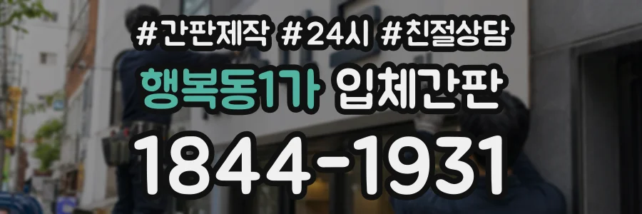 행복동1가 입체간판 상담 전화 1844-1931