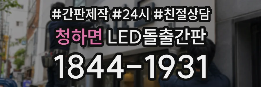 청하면 LED돌출간판 상담 전화 1844-1931