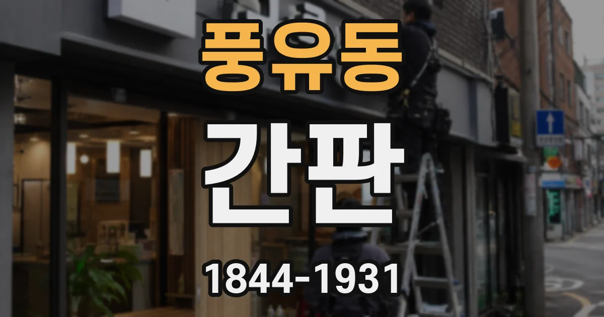 풍유동 간판