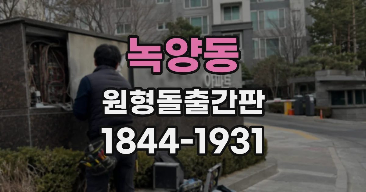 녹양동 원형돌출간판