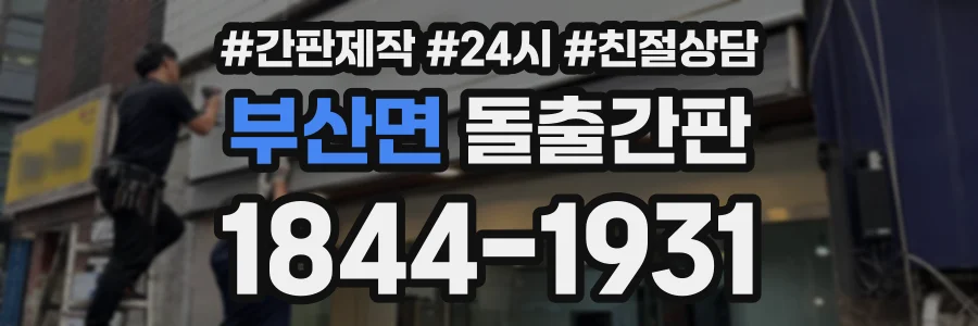부산면 돌출간판 상담 전화 1844-1931