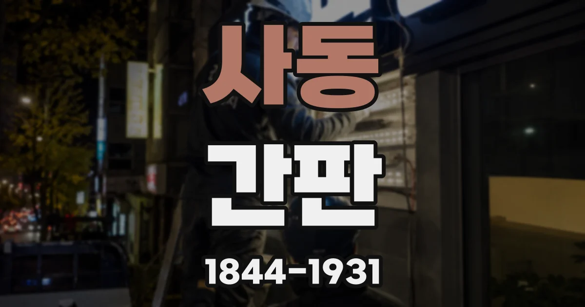 사동 간판