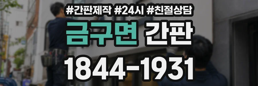 금구면 간판