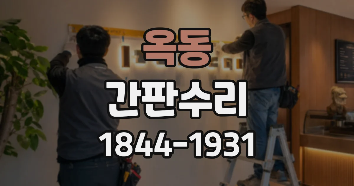 옥동 간판수리