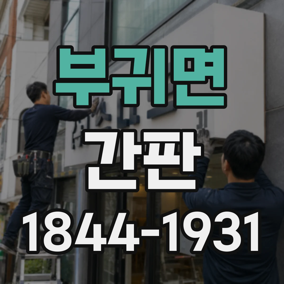 부귀면 간판