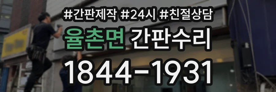 율촌면 간판수리 상담 전화 1844-1931