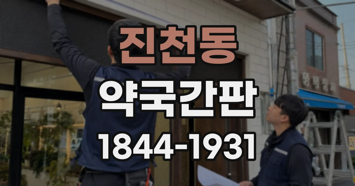 진천동 약국간판