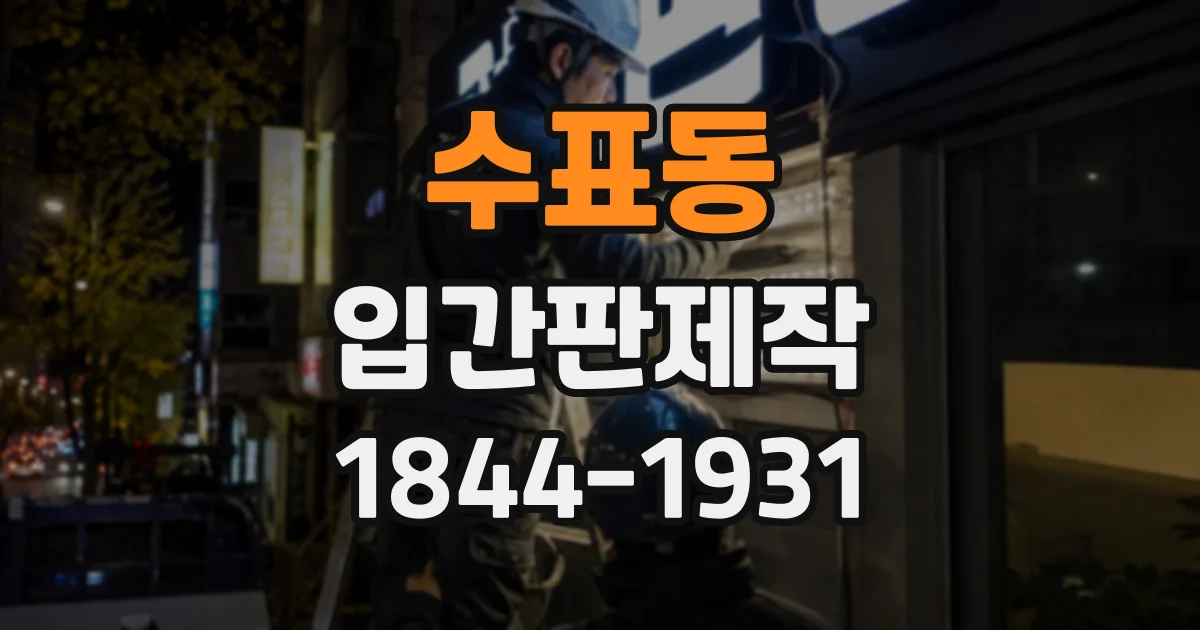 수표동 입간판제작