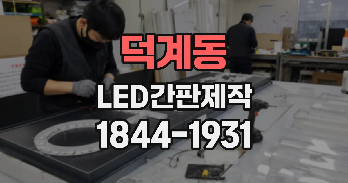 덕계동 LED간판제작