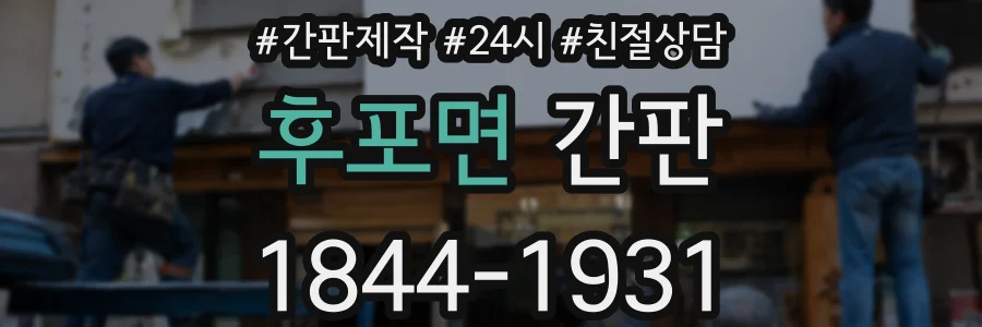 후포면 간판