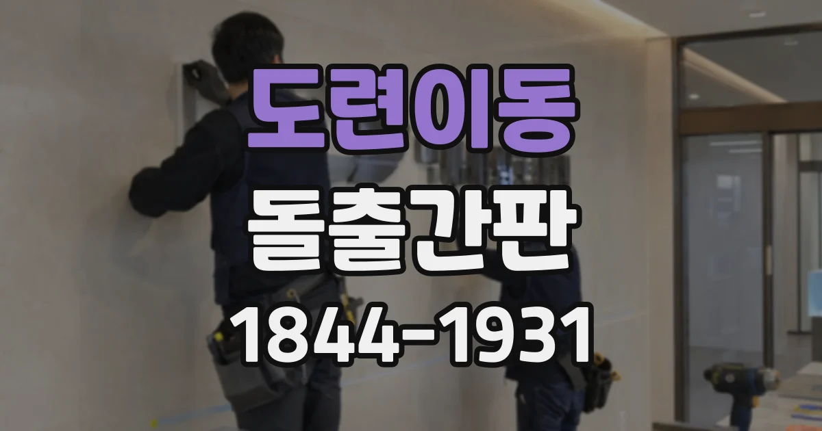 도련이동 돌출간판