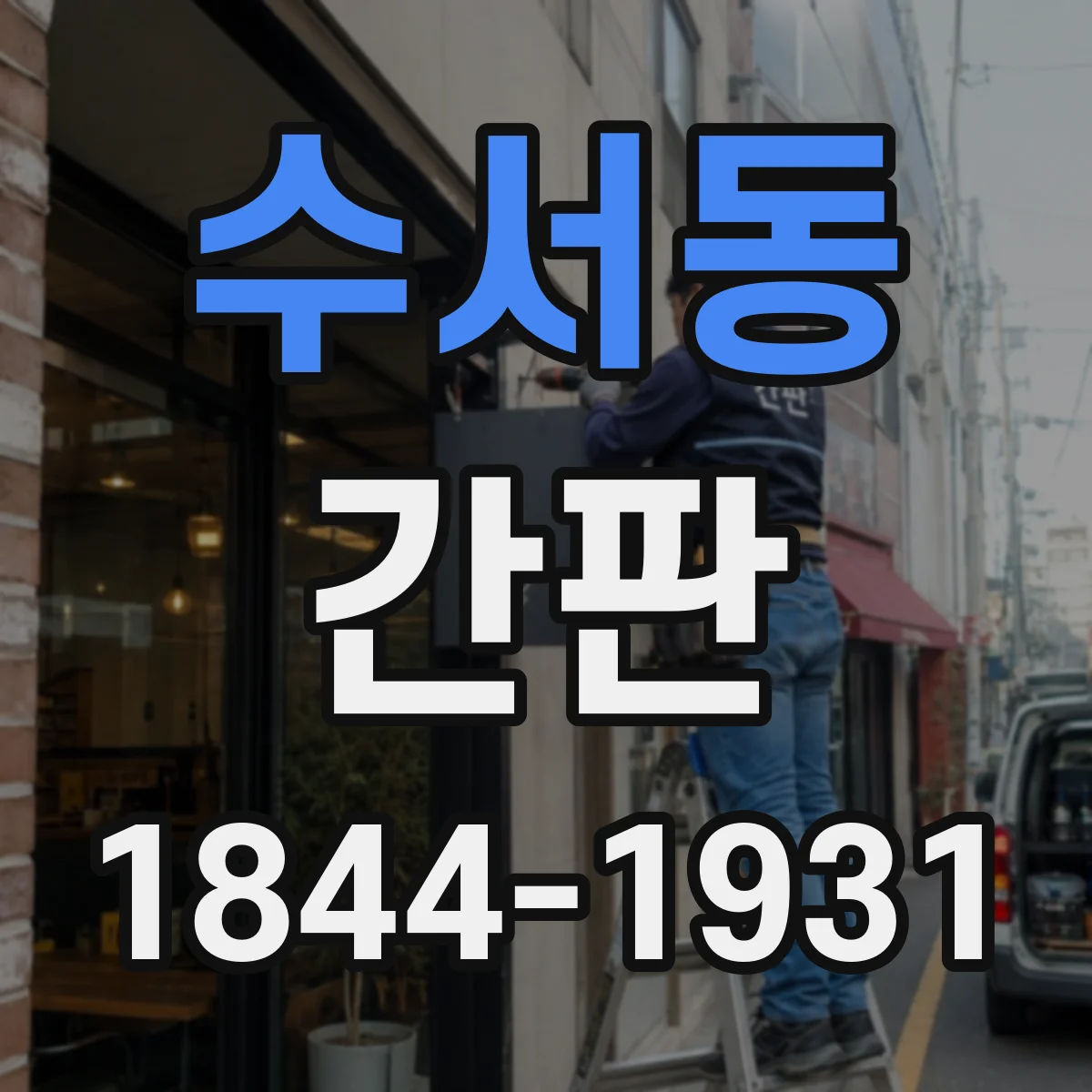 수서동 간판