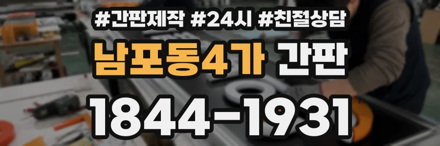 남포동4가 간판