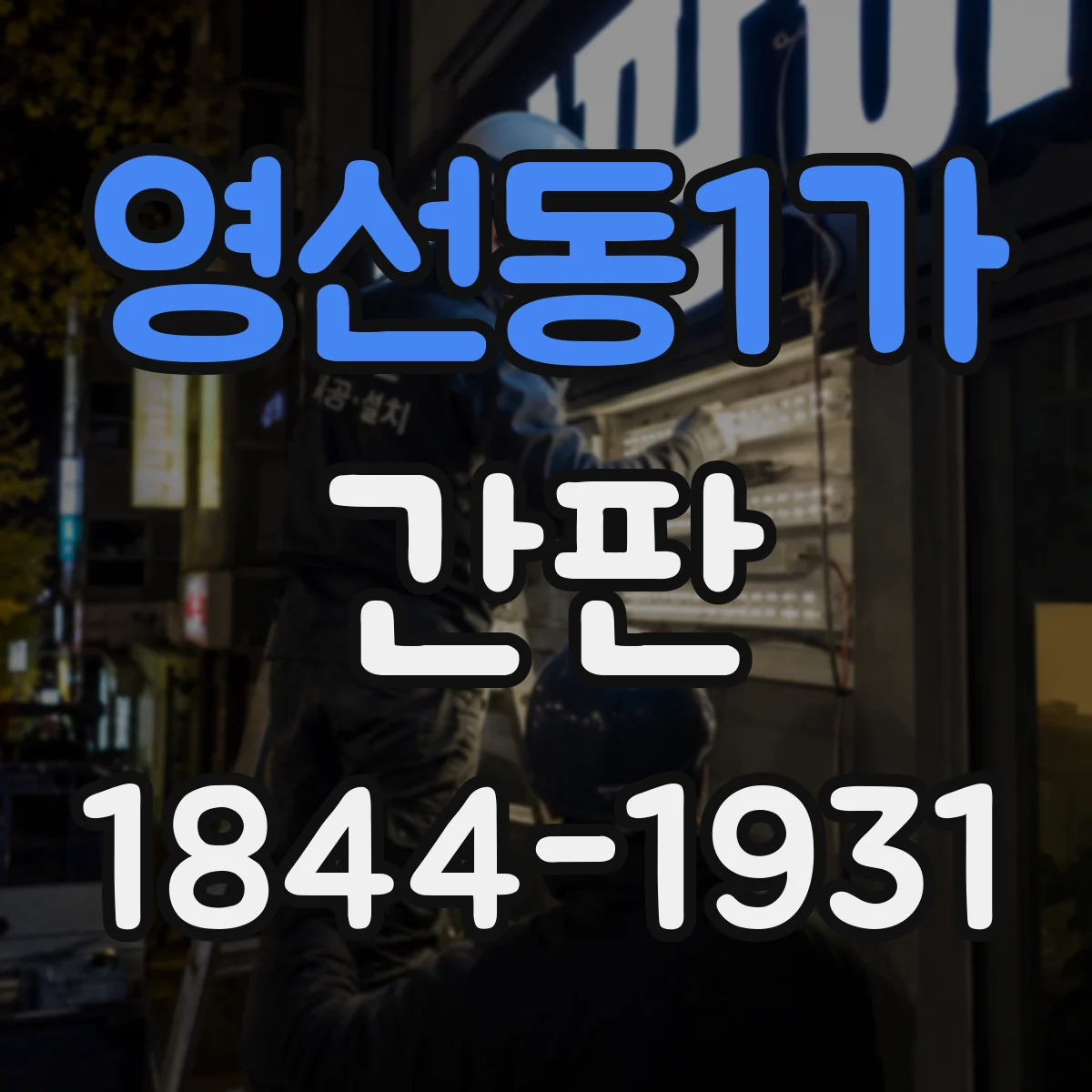 영선동1가 간판