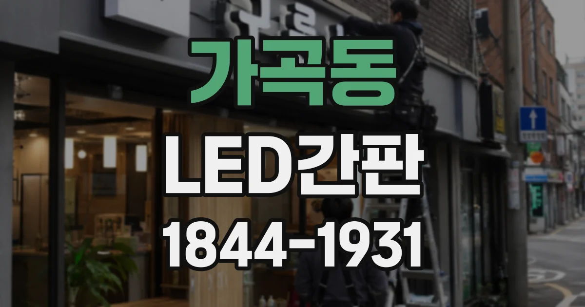 가곡동 LED간판