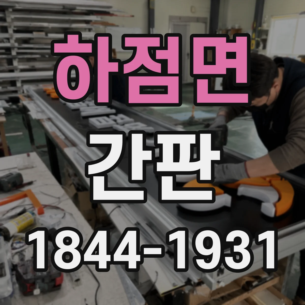 하점면 간판