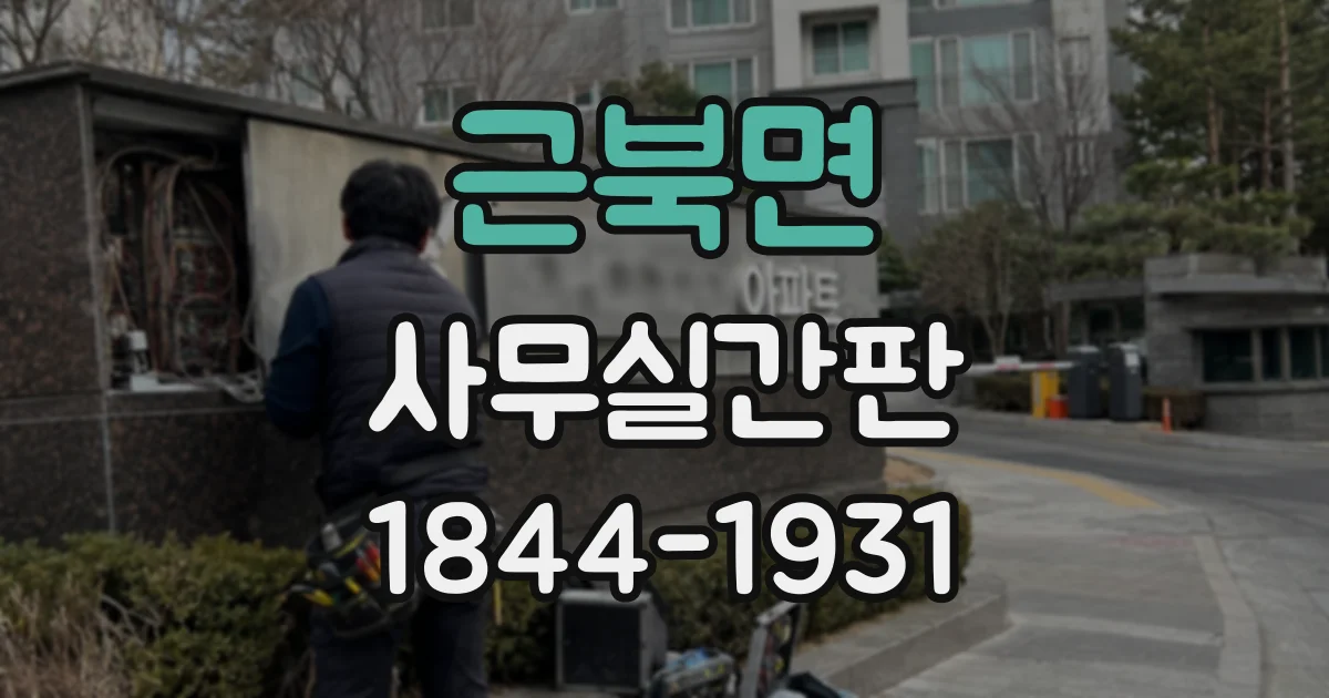 근북면 사무실간판