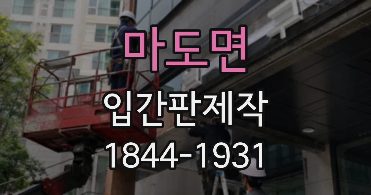 마도면 입간판제작