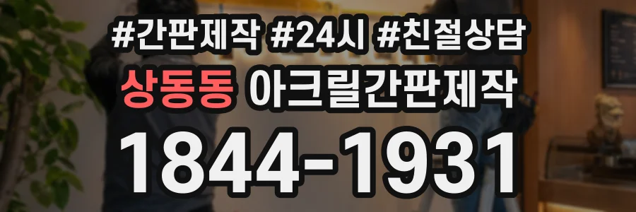상동동 아크릴간판제작 상담 전화 1844-1931