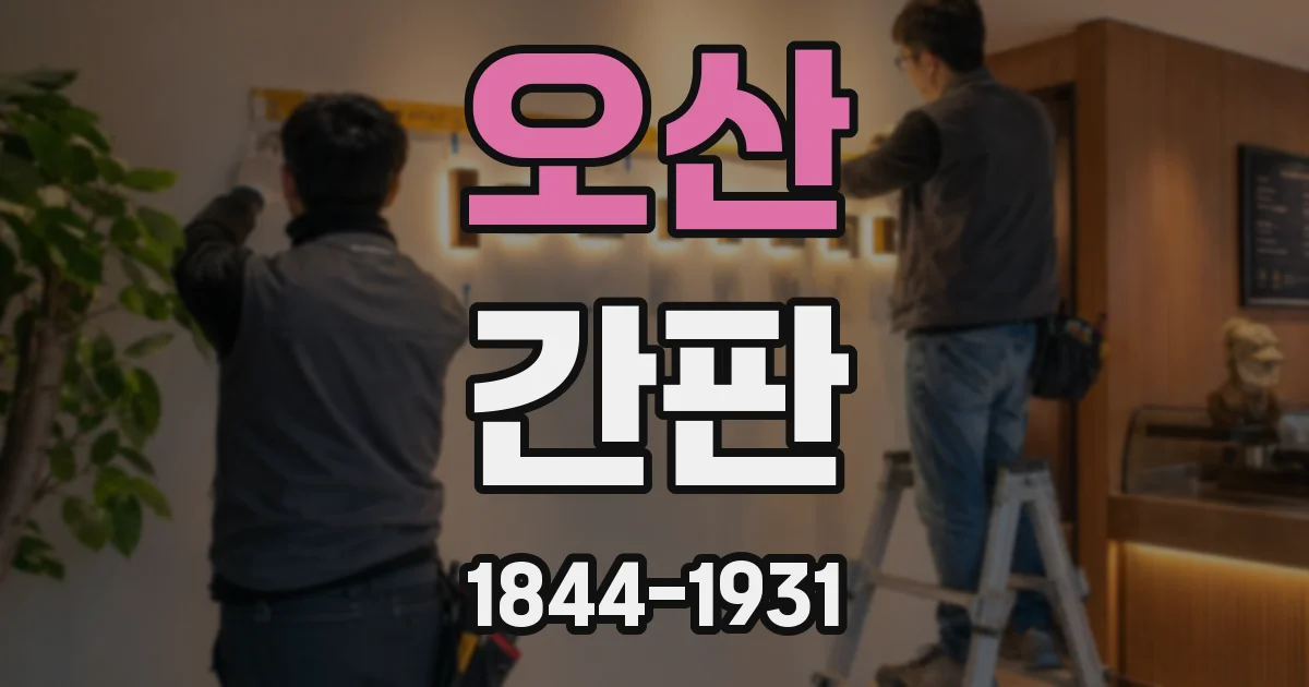 오산 간판
