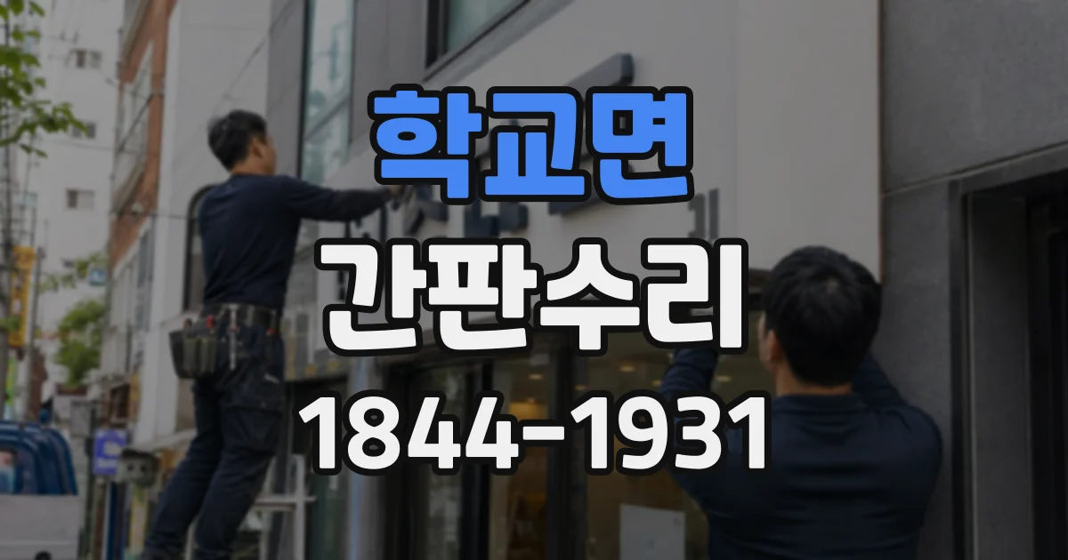 학교면 간판수리