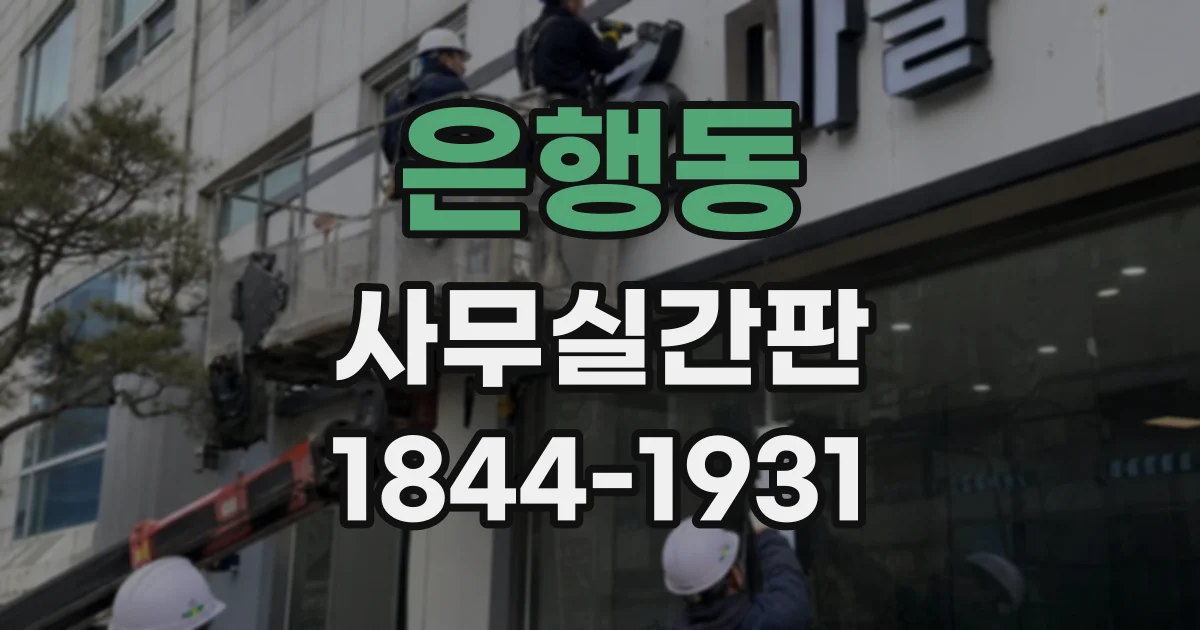 은행동 사무실간판