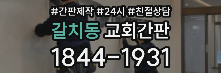 갈치동 교회간판 상담 전화 1844-1931