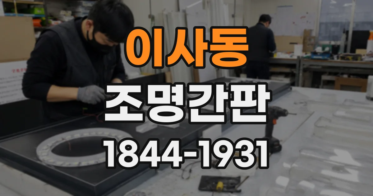 이사동 조명간판
