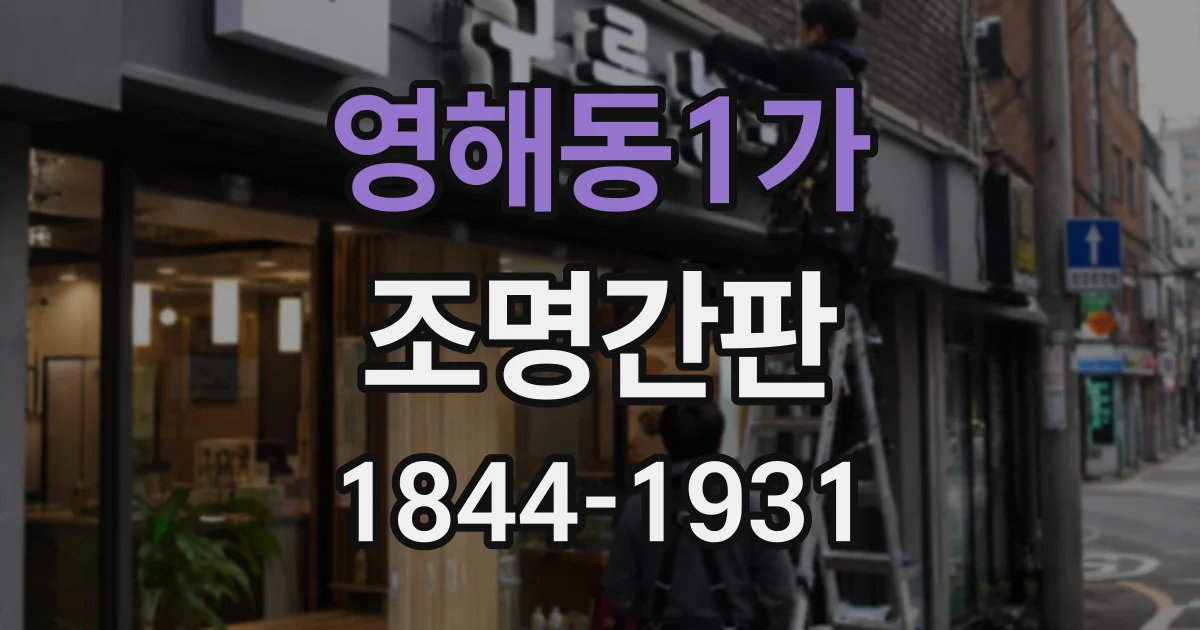 영해동1가 조명간판