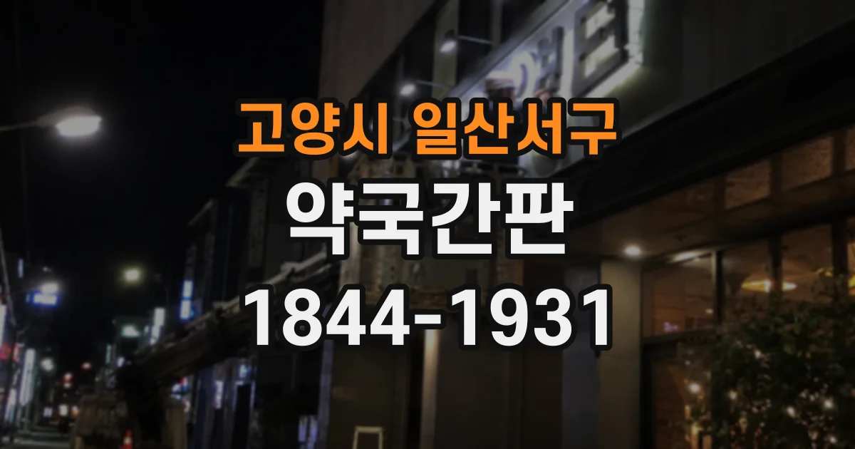 고양시 일산서구 약국간판