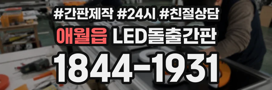 애월읍 LED돌출간판 상담 전화 1844-1931