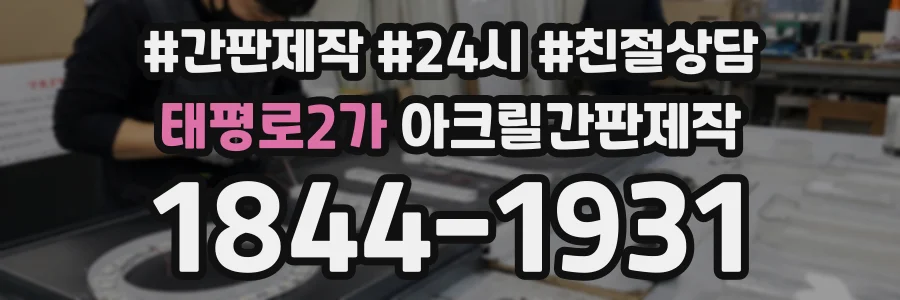 태평로2가 아크릴간판제작 상담 전화 1844-1931