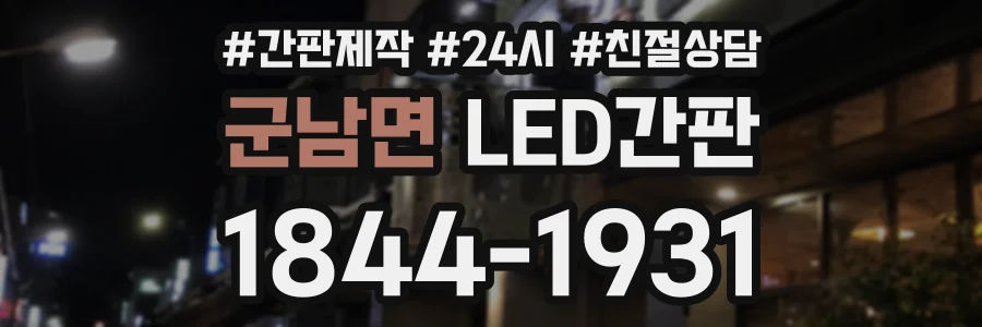 군남면 LED간판 상담 전화 1844-1931