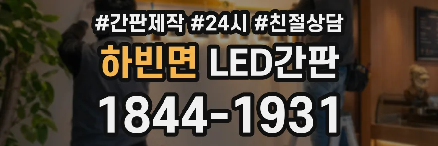 하빈면 LED간판 상담 전화 1844-1931