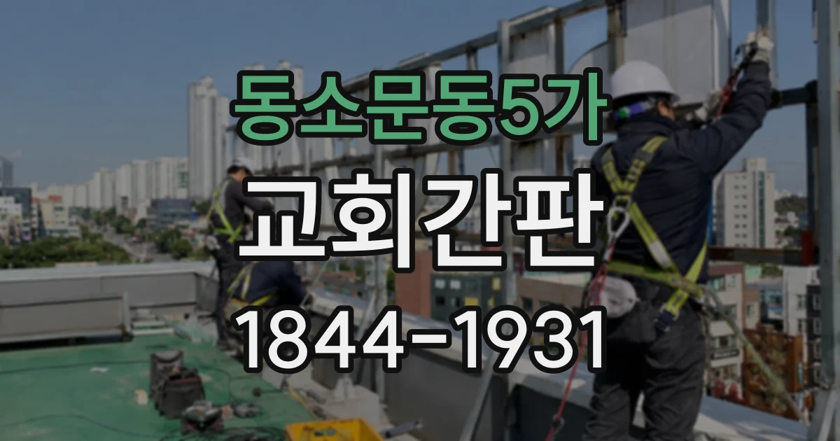 동소문동5가 교회간판