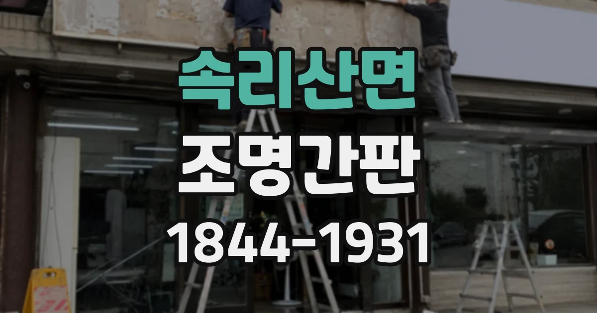 속리산면 조명간판