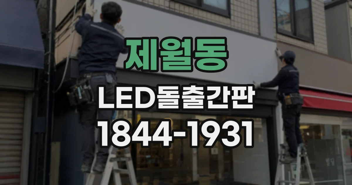 제월동 LED돌출간판 세탁소처럼 생활밀착형 매장에 맞는 정보 배치