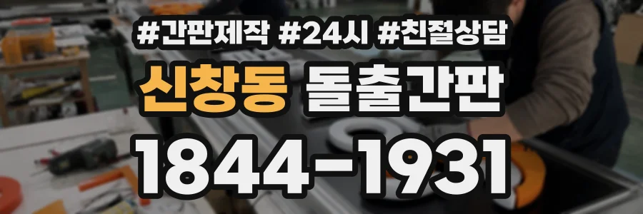 신창동 돌출간판 상담 전화 1844-1931