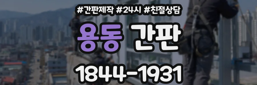 용동 간판