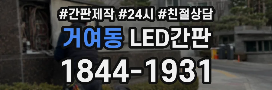 거여동 LED간판 상담 전화 1844-1931