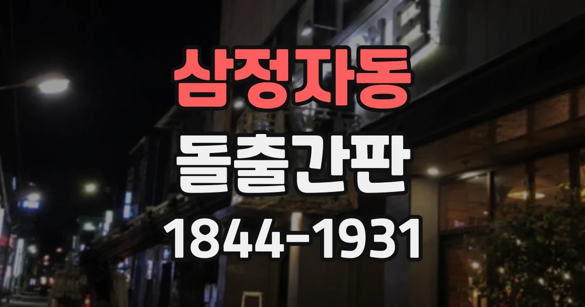 삼정자동 돌출간판