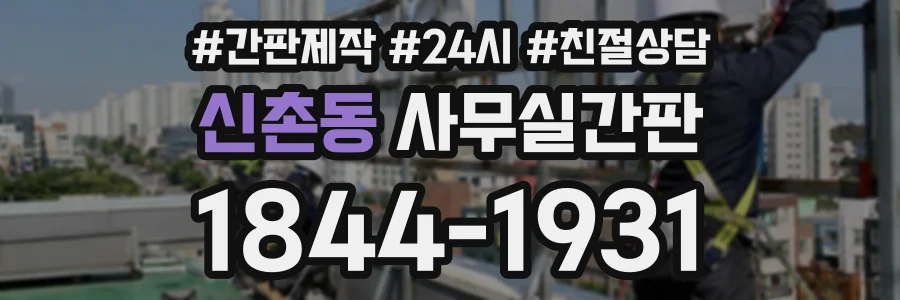 신촌동 사무실간판 상담 전화 1844-1931