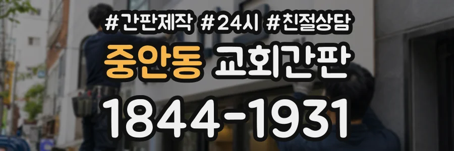 중안동 교회간판 상담 전화 1844-1931