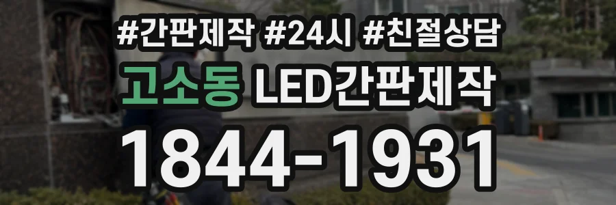 고소동 LED간판제작 상담 전화 1844-1931
