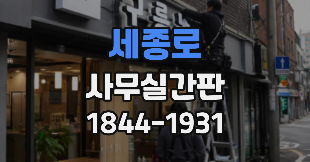세종로 사무실간판
