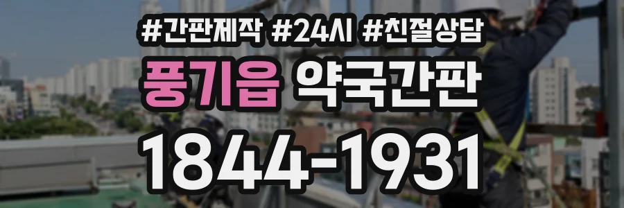 풍기읍 약국간판 상담 전화 1844-1931