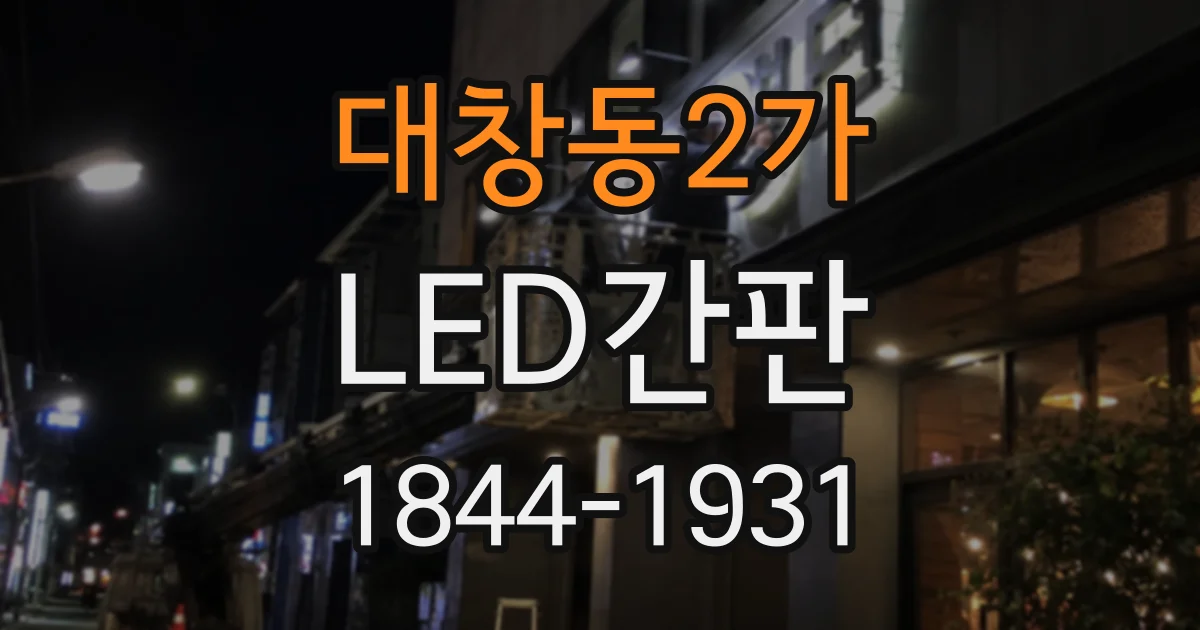 대창동2가 LED간판